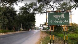 မန္တလေးတိုင်း မတ္တရာနဲ့ စဉ့်ကူးမှာ တိုက်ပွဲတွေ ဆက်လက် ပြင်းထန်နေ
 မန္တလေးတိုင်း မတ္တရာနဲ့ စဉ့်ကူးမှာ တိုက်ပွဲတွေ ဆက်လက် ပြင်းထန်နေ