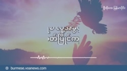 လူနည်းစုတွေကို ဆက်ဆံတာ မြန်မာနဲ့ အမေရိကန် ဘယ်လိုကွာလဲ လူနည်းစုတွေကို ဆက်ဆံတာ မြန်မာနဲ့ အမေရိကန် ဘယ်လိုကွာလဲ