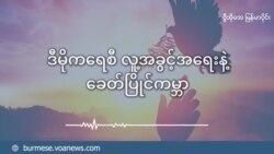 သာမာန်ပြည်သူနဲ့ တရားစီရင်ရေး (အပိုင်း ၂) သာမာန်ပြည်သူနဲ့ တရားစီရင်ရေး (အပိုင်း ၂)