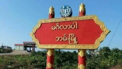 ရခိုင်ပြည်နယ် စစ်ရေးတင်းမာမှုကြား ဆက်သွယ်ရေးတွေ ပြတ်တောက်
 ရခိုင်ပြည်နယ် စစ်ရေးတင်းမာမှုကြား ဆက်သွယ်ရေးတွေ ပြတ်တောက်