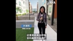 走访美国凤凰城“台积村” 商家乐见生意上门  走访美国凤凰城“台积村” 商家乐见生意上门