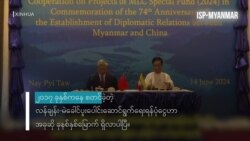 ခပ်စိပ်စိပ်ဖြစ်လာသော တရုတ်အကူအညီများ
 ခပ်စိပ်စိပ်ဖြစ်လာသော တရုတ်အကူအညီများ