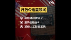 两分钟看懂拜登政府对华科技投资禁令 两分钟看懂拜登政府对华科技投资禁令