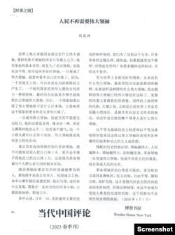 当代中国评论季刊登载刘亚洲2016年4月发表的反个人崇拜文章 (取自X网友柳梢青@Ming_jin网络截图)