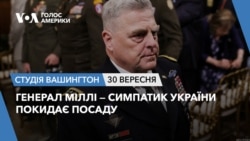 Генерал Міллі — симпатик України покидає посаду. Студія Вашингтон Генерал Міллі — симпатик України покидає посаду. Студія Вашингтон