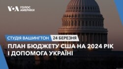 План бюджету США на 2024 рік і допомога Україні. СТУДІЯ ВАШИНГТОН План бюджету США на 2024 рік і допомога Україні. СТУДІЯ ВАШИНГТОН