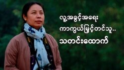 လူ့အခွင့်အရေးကာကွယ်မြှင့်တင်သူ သတင်းထောက်
 လူ့အခွင့်အရေးကာကွယ်မြှင့်တင်သူ သတင်းထောက်