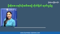 ပညာသင်ဆုမပါဘဲ ပညာသင်ဖို့ အခွင့်အလမ်း ရှာခဲ့သူ ပညာသင်ဆုမပါဘဲ ပညာသင်ဖို့ အခွင့်အလမ်း ရှာခဲ့သူ