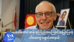“ဒေါ်အောင်ဆန်းစုကြည်အနေနဲ့ စစ်တပ်ကို တော်လှန်ဖို့ အခုလုပ်ရမယ့်ကိစ္စဆိုတာ ထောက်ခံနေတယ်” (ပါမောက္ခ ရှောင်တာနယ်လ်) “ဒေါ်အောင်ဆန်းစုကြည်အနေနဲ့ စစ်တပ်ကို တော်လှန်ဖို့ အခုလုပ်ရမယ့်ကိစ္စဆိုတာ ထောက်ခံနေတယ်” (ပါမောက္ခ ရှောင်တာနယ်လ်)
