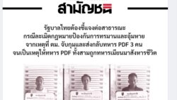 မြန်မာအတိုက်အခံတွေကို ဖမ်းဆီးအပ်နှံမှု ထိုင်းအတိုက်အခံပါတီဝေဖန် မြန်မာအတိုက်အခံတွေကို ဖမ်းဆီးအပ်နှံမှု ထိုင်းအတိုက်အခံပါတီဝေဖန်