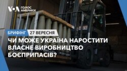 Брифінг. Чи може Україна наростити власне виробництво боєприпасів? Брифінг. Чи може Україна наростити власне виробництво боєприпасів?