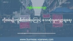 *ကိုဗစ်မျိုးကွဲစိတ်သစ်ကြောင့် သေဆုံးမှုလျော့ချရေ* (ဦး၀င်းမင်း) *ကိုဗစ်မျိုးကွဲစိတ်သစ်ကြောင့် သေဆုံးမှုလျော့ချရေ* (ဦး၀င်းမင်း)