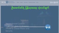 သောင်ရင်းမြစ်က ရာဇဝတ်ကွန်ရက် သောင်ရင်းမြစ်က ရာဇဝတ်ကွန်ရက်