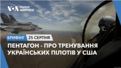Брифінг. Пентагон – про тренування українських пілотів у США
 Брифінг. Пентагон – про тренування українських пілотів у США