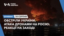 Брифінг. Обстріли України, атака дронами на Росію: реакції на Заході Брифінг. Обстріли України, атака дронами на Росію: реакції на Заході