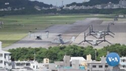 VOA英语视频:实地观察——与中国的紧张局势让冲绳居民改变对美军基地看法 VOA英语视频:实地观察——与中国的紧张局势让冲绳居民改变对美军基地看法