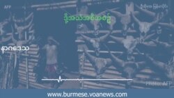 စားရေရိက္ခာ ပိတ်ဆို့ခံနေရတဲ့ နာဂဒေသ  စားရေရိက္ခာ ပိတ်ဆို့ခံနေရတဲ့ နာဂဒေသ