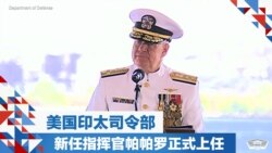 美国印太司令部新任指挥官帕帕罗正式上任 美国印太司令部新任指挥官帕帕罗正式上任