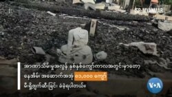 ခြောက်လအတွင်း နေအိမ်အဆောက်အအုံ ၂၄,၀၀၀ ကျော် မီးရှို့ခံရ
 ခြောက်လအတွင်း နေအိမ်အဆောက်အအုံ ၂၄,၀၀၀ ကျော် မီးရှို့ခံရ
