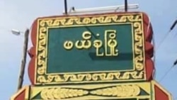စစ်ရေးပဋိပက္ခတွေကြောင့် ဖယ်ခုံမှာ ဒေသခံတချို့ သေကျေထိခိုက် စစ်ရေးပဋိပက္ခတွေကြောင့် ဖယ်ခုံမှာ ဒေသခံတချို့ သေကျေထိခိုက်
