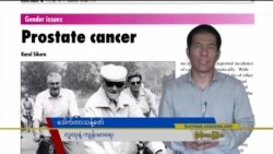ဆီးကျိတ်ကင်ဆာ စောစောကုနိုင် “လူထုနဲ့ ကျန်းမာရေး”  ဆီးကျိတ်ကင်ဆာ စောစောကုနိုင် “လူထုနဲ့ ကျန်းမာရေး”