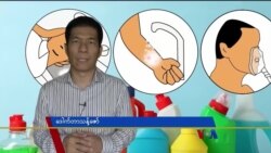 ဓာတုလောင်ကျွမ်းဒဏ်ရာ ရှေးဦးသူနာပြုစုနည်း “လူထုနဲ့ ကျန်းမာရေး”  ဓာတုလောင်ကျွမ်းဒဏ်ရာ ရှေးဦးသူနာပြုစုနည်း “လူထုနဲ့ ကျန်းမာရေး”