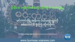 *မင်းကင်းမြို့အနီးက ပိတ်ခရားရွာကို စစ်ကောင်စီ ဗုံးကြဲတိုက်ခိုက်* *မင်းကင်းမြို့အနီးက ပိတ်ခရားရွာကို စစ်ကောင်စီ ဗုံးကြဲတိုက်ခိုက်*