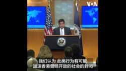 美国务院: “23条”涵盖广泛定义模糊 可能加速香港社会封闭
 美国务院: “23条”涵盖广泛定义模糊 可能加速香港社会封闭