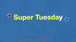 ကန်ရွေးကောက်ပွဲမှာ အရေးကြီးတဲ့ Super Tuesday
 ကန်ရွေးကောက်ပွဲမှာ အရေးကြီးတဲ့ Super Tuesday