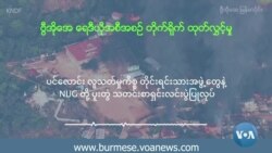 ပင်လောင်း လူသတ်မှုကိစ္စ တိုင်းရင်းသားအဖွဲ့တွေနဲ့ NUG တို့ ပူးတွဲ သတင်းစာရှင်းလင်းပွဲပြုလုပ် ပင်လောင်း လူသတ်မှုကိစ္စ တိုင်းရင်းသားအဖွဲ့တွေနဲ့ NUG တို့ ပူးတွဲ သတင်းစာရှင်းလင်းပွဲပြုလုပ်