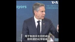 布林肯:与中国合作打击芬太尼正取得成果 布林肯:与中国合作打击芬太尼正取得成果