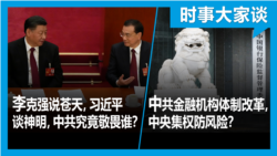 VOA卫视-时事大家谈:李克强说苍天,习近平谈神明,中共究竟敬畏谁?中共金融机构体制改革,中央集权防风险? VOA卫视-时事大家谈:李克强说苍天,习近平谈神明,中共究竟敬畏谁?中共金融机构体制改革,中央集权防风险?