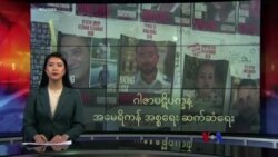 ဂါဇာပဋိပက္ခနဲ့ အမေရိကန် အစ္စရေး ဆက်ဆံရေး
 ဂါဇာပဋိပက္ခနဲ့ အမေရိကန် အစ္စရေး ဆက်ဆံရေး
