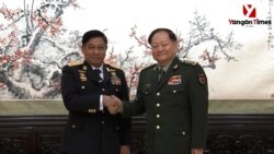 မြန်မာနဲ့ စစ်ရေးအရ ယုံကြည်မှုတည်ဆောက်ဖို့ တရုတ်အဆင့်သင့်ရှိနေ
 မြန်မာနဲ့ စစ်ရေးအရ ယုံကြည်မှုတည်ဆောက်ဖို့ တရုတ်အဆင့်သင့်ရှိနေ