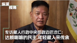 达赖喇嘛的民主 年轻藏人来传承——专访藏人行政中央司政边巴次仁  达赖喇嘛的民主 年轻藏人来传承——专访藏人行政中央司政边巴次仁
