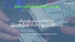 စစ်မှုထမ်း ဥပဒေသစ်ကြောင့် မြန်မာ့စီးပွါးရေး ဘယ်လို ရိုက်ခတ်နိုင်သလဲ စစ်မှုထမ်း ဥပဒေသစ်ကြောင့် မြန်မာ့စီးပွါးရေး ဘယ်လို ရိုက်ခတ်နိုင်သလဲ