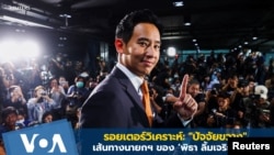 Move Forward Party ခေါင်းဆောင် ဝန်ကြီးချုပ်ကိုယ်စားလှယ်လောင်း Pita Limjaroenrat