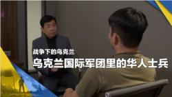 战争下的乌克兰(6):乌克兰国际军团里的华人士兵 战争下的乌克兰(6):乌克兰国际军团里的华人士兵