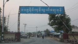 ရှမ်းမြောက် တိုက်ပွဲတွေမှာ လူမှုရေးအသင်းအဖွဲ့တွေပါ ထိခိုက်မှုရှိနေ
 ရှမ်းမြောက် တိုက်ပွဲတွေမှာ လူမှုရေးအသင်းအဖွဲ့တွေပါ ထိခိုက်မှုရှိနေ