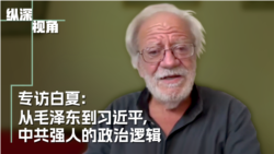 专访白夏:从毛泽东到习近平,中共强人的政治逻辑 专访白夏:从毛泽东到习近平,中共强人的政治逻辑