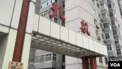 北京航空航天大学校门 (美国之音江真拍摄)