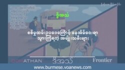 စစ်မှုထမ်းဥပဒေကြောင့် နေအိမ်ဝေးရာသွားကြရတဲ့ အမျိုးသမီးများ စစ်မှုထမ်းဥပဒေကြောင့် နေအိမ်ဝေးရာသွားကြရတဲ့ အမျိုးသမီးများ