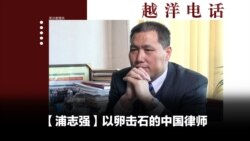 越洋电话:“抗争者” - 以卵击石的中国律师浦志强(下) 越洋电话:“抗争者” - 以卵击石的中国律师浦志强(下)