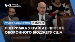 Підтримка України в проекті оборонного бюджету США. СТУДІЯ ВАШИНГТОН Підтримка України в проекті оборонного бюджету США. СТУДІЯ ВАШИНГТОН