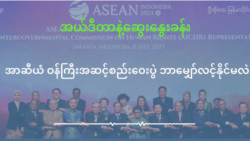အာဆီယံနိုင်ငံခြားရေးဝန်ကြီးများ အစည်းအဝေး အာဆီယံနိုင်ငံခြားရေးဝန်ကြီးများ အစည်းအဝေး