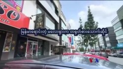 မလေးရှားက မြန်မာ တရုတ်စားသောက်ဆိုင် “နေရာပေါင်းစုံ၊ အကြောင်းစုံ” မလေးရှားက မြန်မာ တရုတ်စားသောက်ဆိုင် “နေရာပေါင်းစုံ၊ အကြောင်းစုံ”