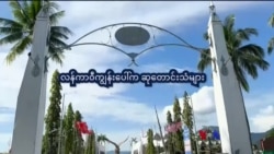 လန်ကာဝီကျွန်းက ဆုတောင်းသံ “နေရာပေါင်းစုံ၊ အကြောင်းစုံ” လန်ကာဝီကျွန်းက ဆုတောင်းသံ “နေရာပေါင်းစုံ၊ အကြောင်းစုံ”