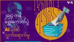 ၂၀၂၄ ကန်ရွေးကောက်ပွဲ AI ပါဝင် သက်ရောက်မှု  ၂၀၂၄ ကန်ရွေးကောက်ပွဲ AI ပါဝင် သက်ရောက်မှု
