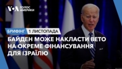 Брифінг. Байден може накласти вето на окреме фінансування для Ізраїлю Брифінг. Байден може накласти вето на окреме фінансування для Ізраїлю