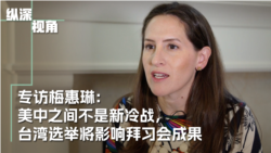 专访梅惠琳:美中之间不是新冷战,台湾选举将影响拜习会成果 专访梅惠琳:美中之间不是新冷战,台湾选举将影响拜习会成果